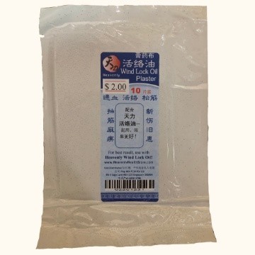 [BTL32] 天力活络油膏药布.10片.大片. Heavenly Wind Lock Plaster. BTL32