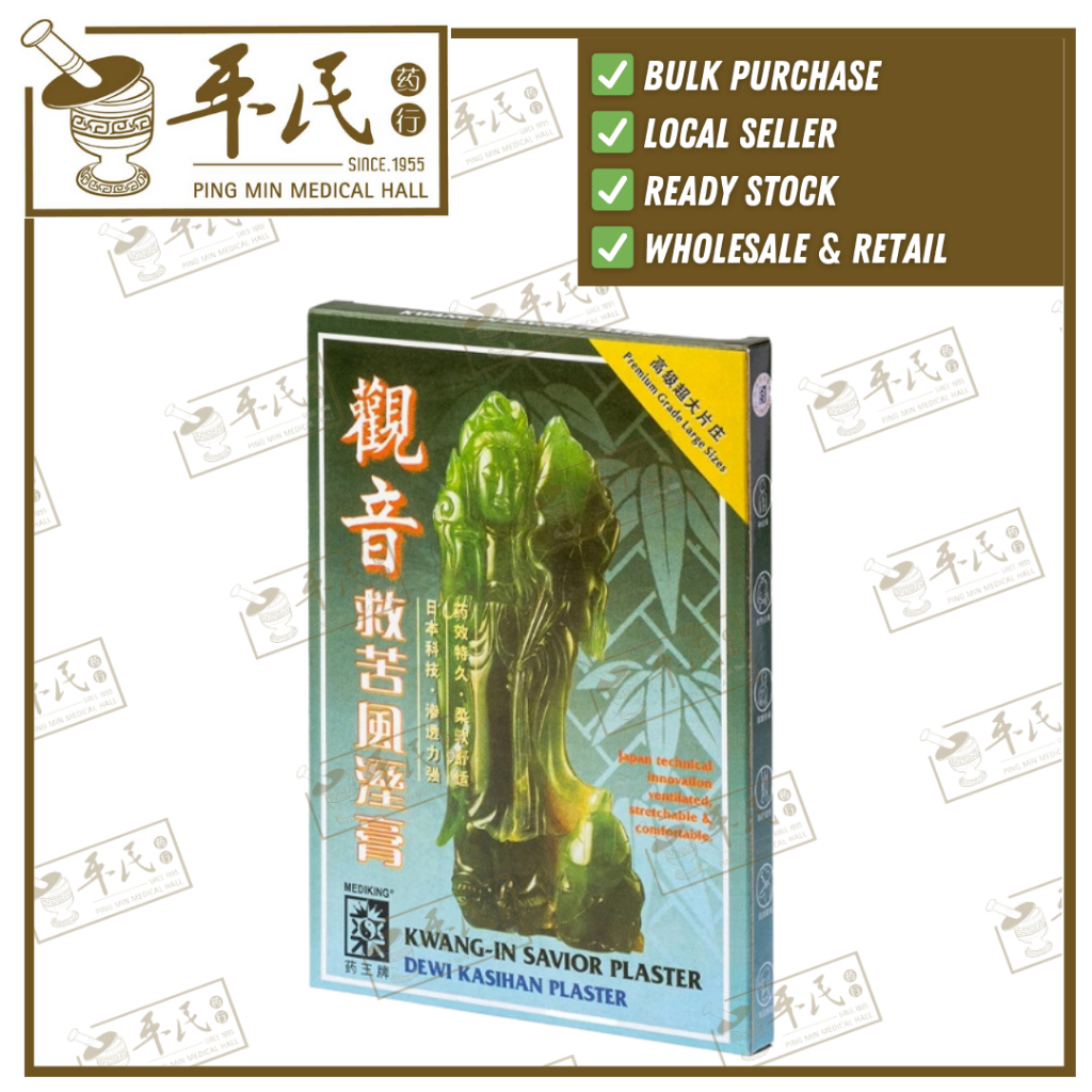 [BGY11] 观音救苦风湿膏.药王.17I GAO. E  BGY11