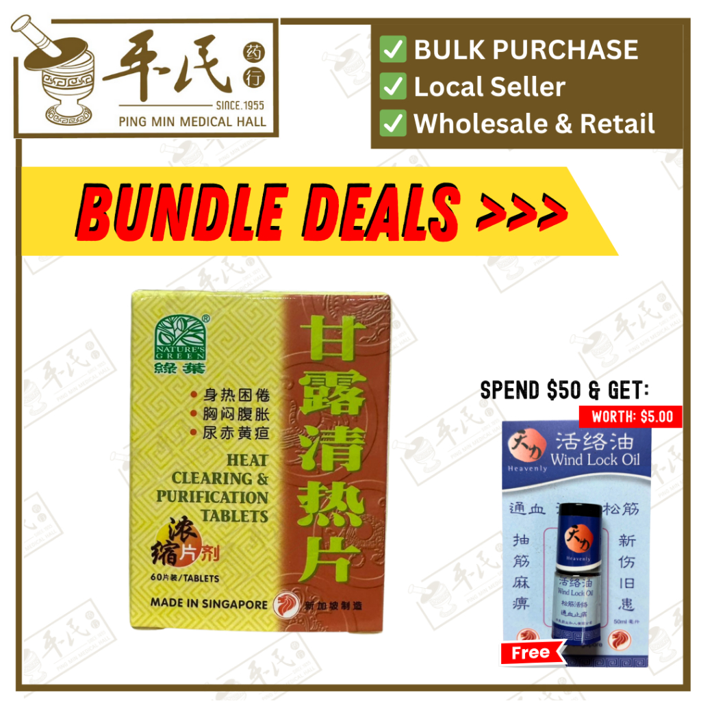 [WGL16] 甘露清热片.绿叶.60s. GAN LU QING RE PIAN PIAN Heat Clearing & Purification Tablets 60s Natures GREEN. WGL16