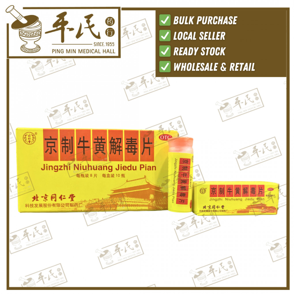 京制牛黄解毒片.同仁堂.8片x10罐.JINGZHI NIUHUANG JIEDU PIAN.(R.P: $18.50). WNH50