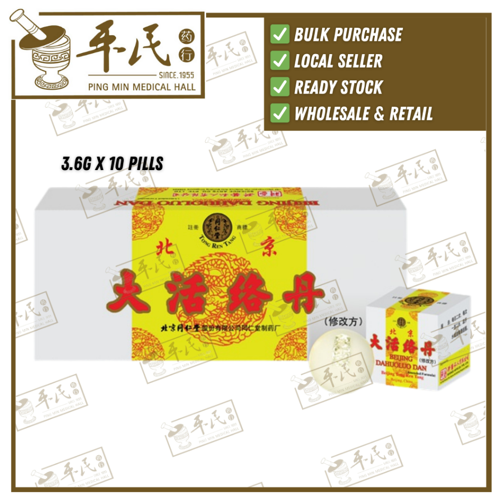 [WDH12] 大活络丹.北京同仁堂.1X10丸. WDH12
