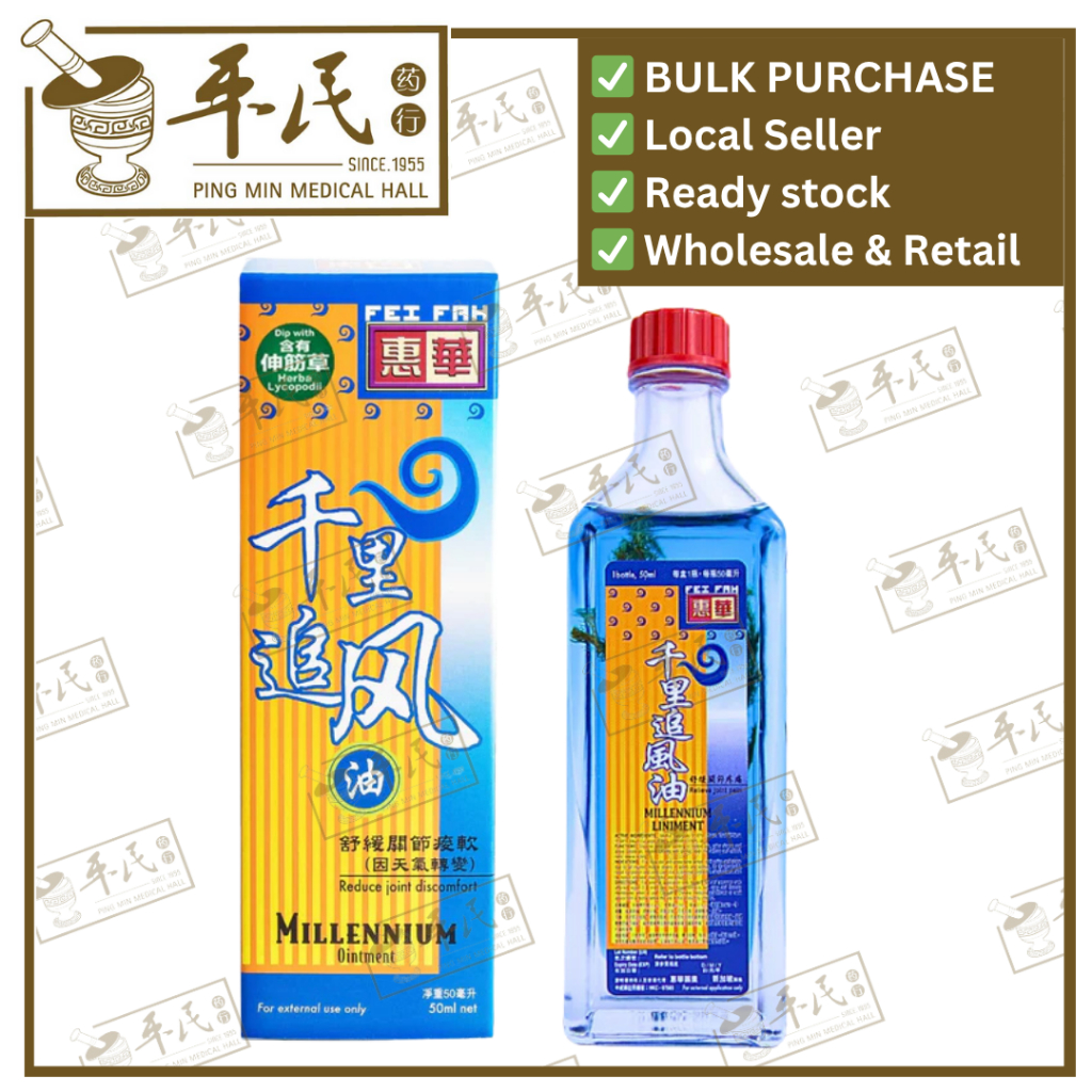 [YQL26] 千里追风油.惠华.50ml. YQL26