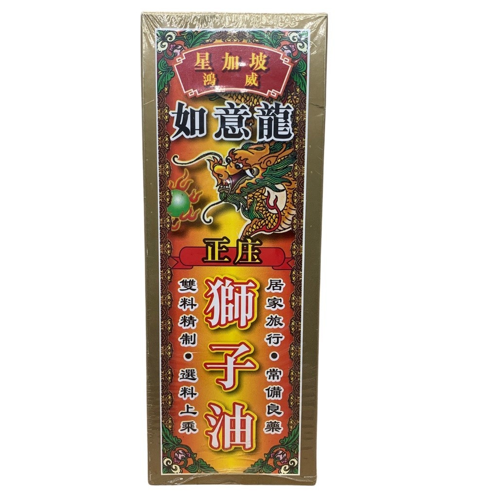 [YSZ42] 正装狮子油。鸿威。40ML. OIL.LSEM  YSZ42