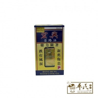 [YHL24] 活络油.宏兴.50ML.6SER.  YHL24
