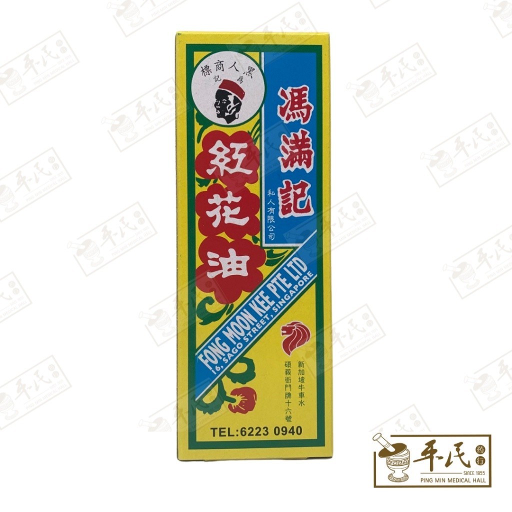 红花油.冯满记4.1481  YHH14