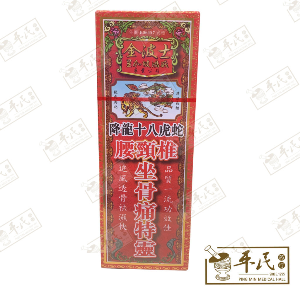 降龙十八虎蛇坐骨痛特灵.金波士. YJL34