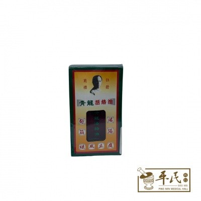 [YQL38] 青龙活络油。25ML.05820G  YQL11