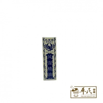 [YFS11] 风湿精油.耀华氏.28CC. YFS11