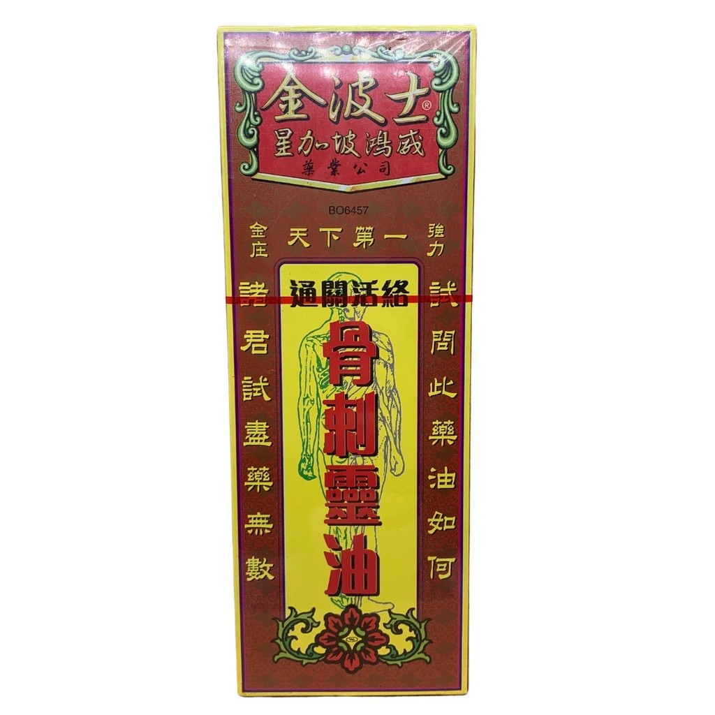 [YGC43] 骨刺灵油。金波士。2024..LVE  0 YGC43